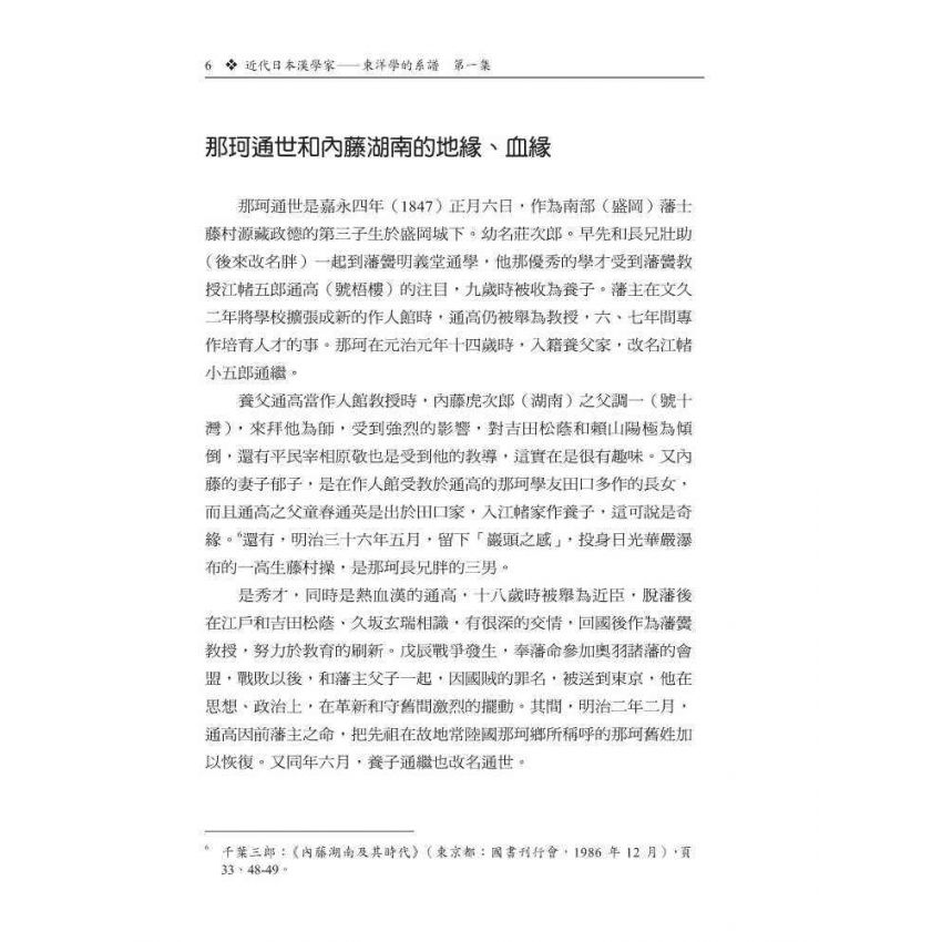 近代日本漢學家-東洋學的系譜第一集