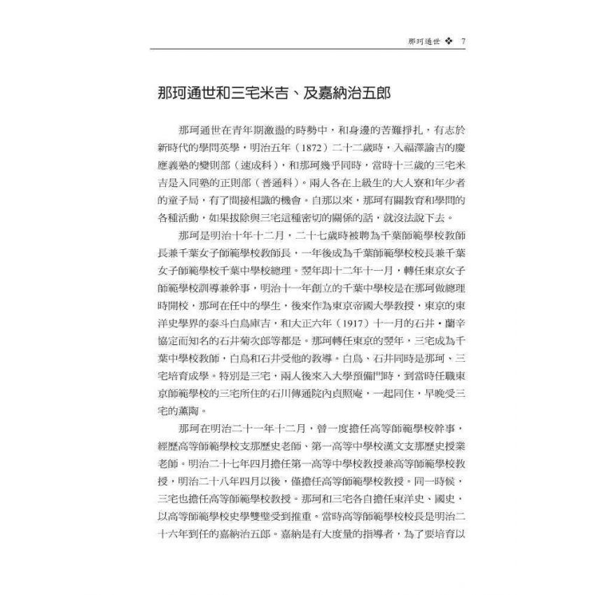 近代日本漢學家-東洋學的系譜第一集