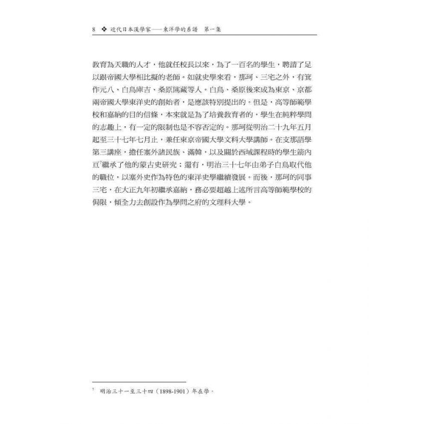 近代日本漢學家-東洋學的系譜第一集