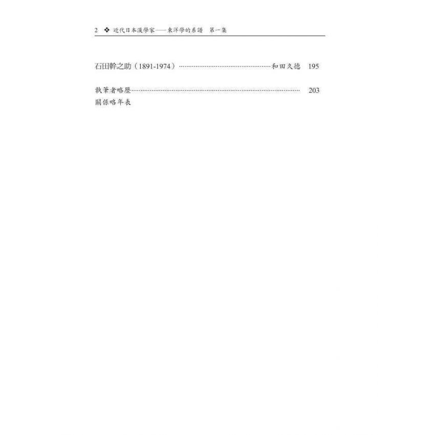 近代日本漢學家-東洋學的系譜第一集
