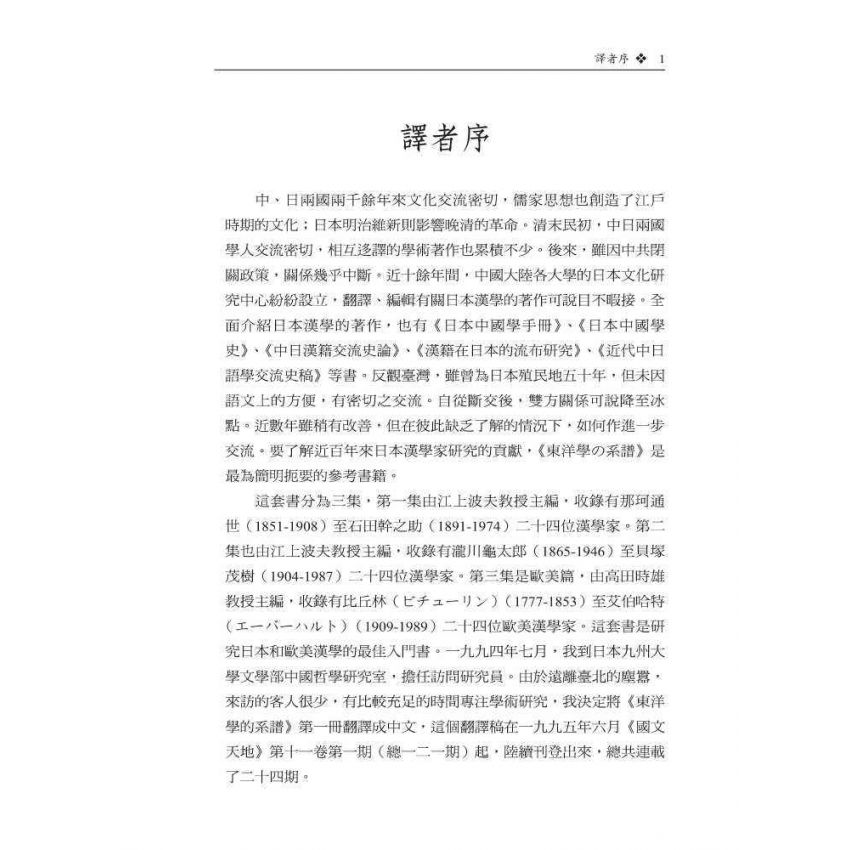 近代日本漢學家-東洋學的系譜第一集