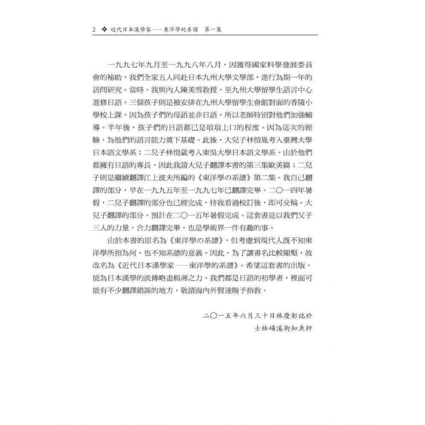 近代日本漢學家-東洋學的系譜第一集
