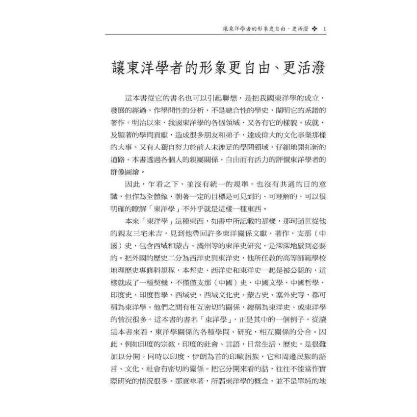 近代日本漢學家-東洋學的系譜第一集