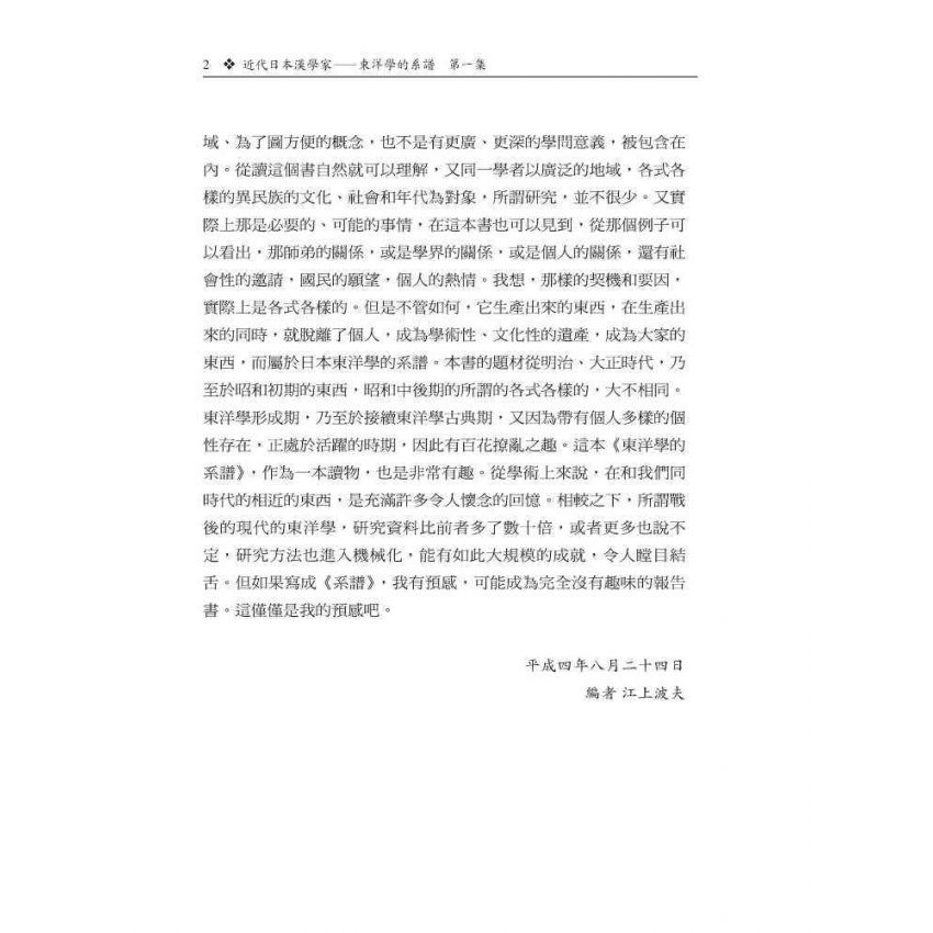 近代日本漢學家-東洋學的系譜第一集