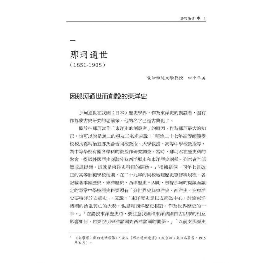 近代日本漢學家-東洋學的系譜第一集