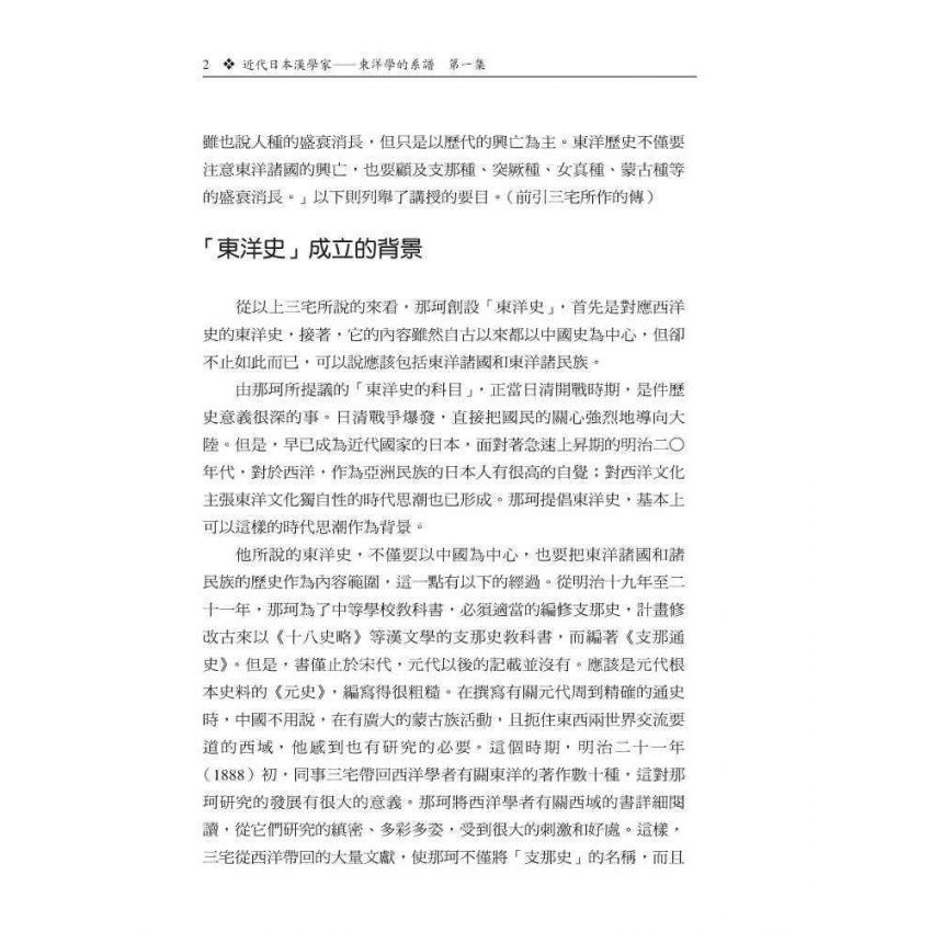 近代日本漢學家-東洋學的系譜第一集