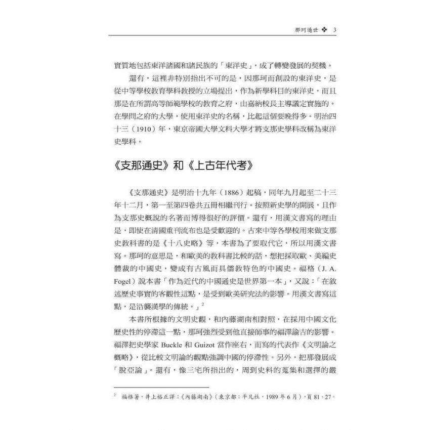 近代日本漢學家-東洋學的系譜第一集