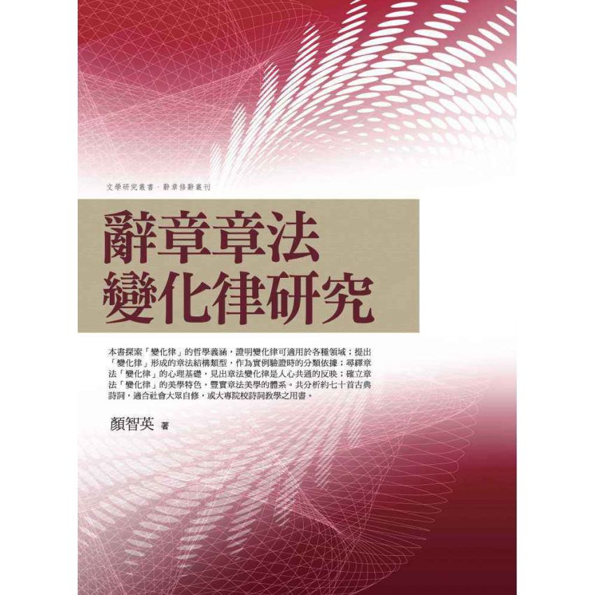 辭章章法變化律研究