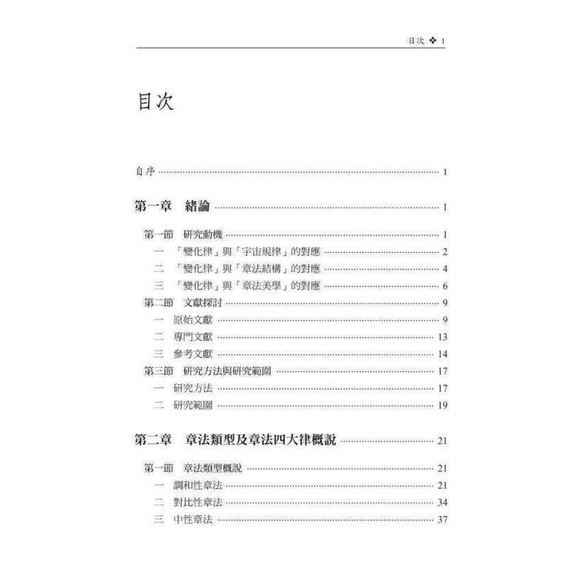 辭章章法變化律研究