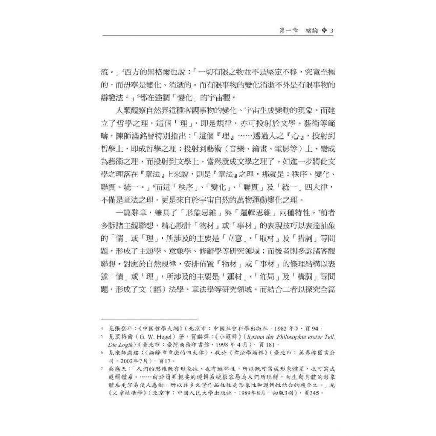 辭章章法變化律研究