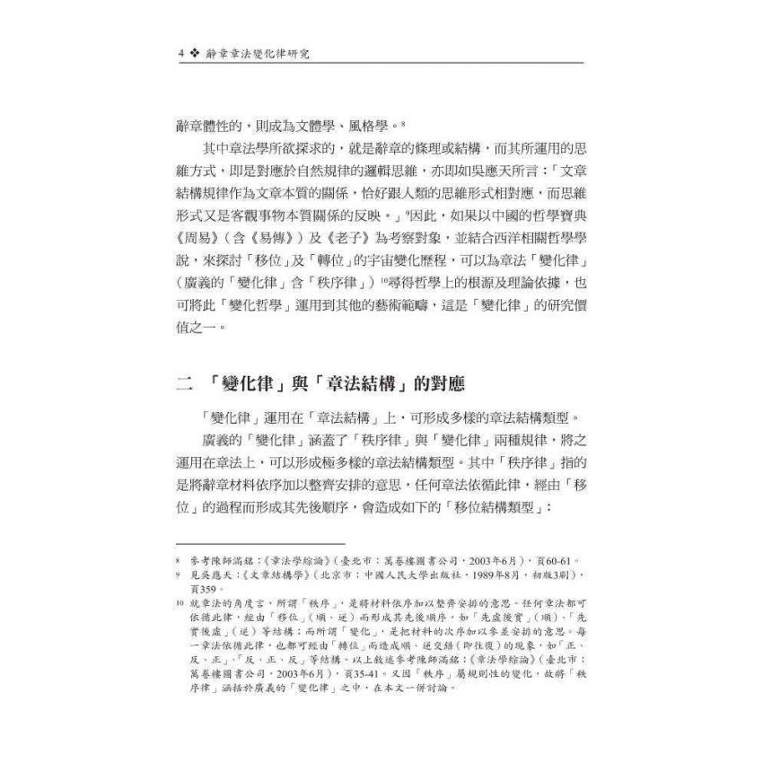 辭章章法變化律研究