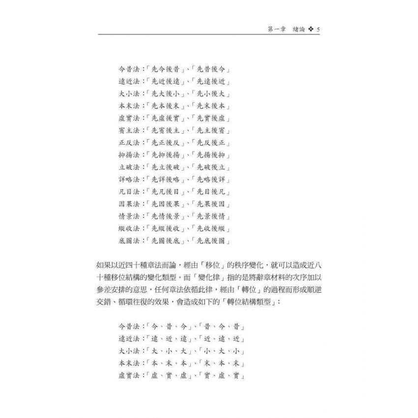 辭章章法變化律研究