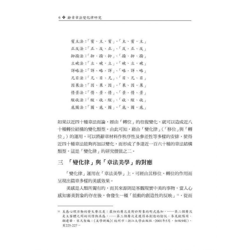 辭章章法變化律研究