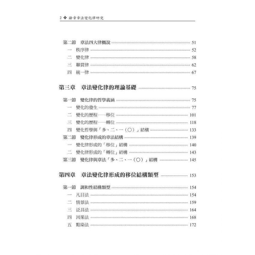 辭章章法變化律研究