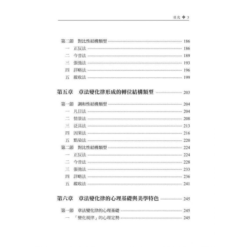 辭章章法變化律研究