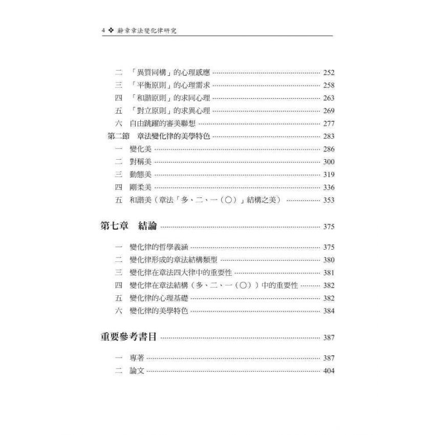 辭章章法變化律研究