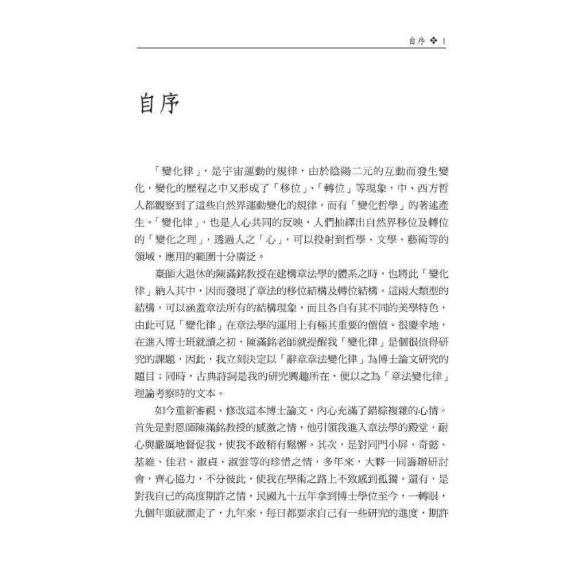 辭章章法變化律研究