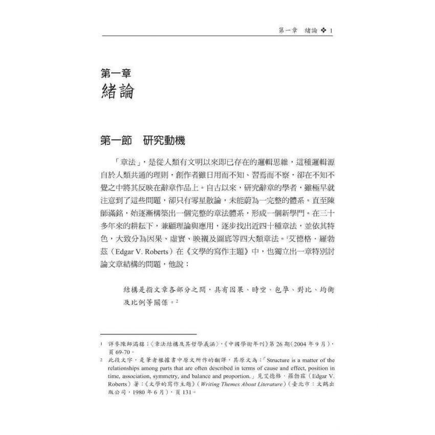 辭章章法變化律研究