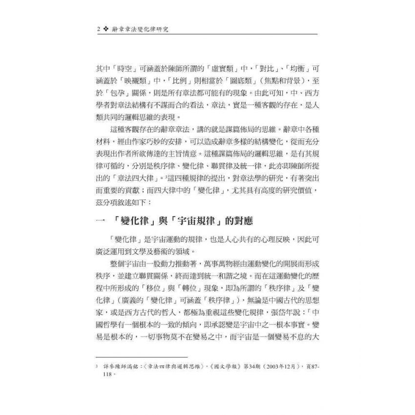 辭章章法變化律研究