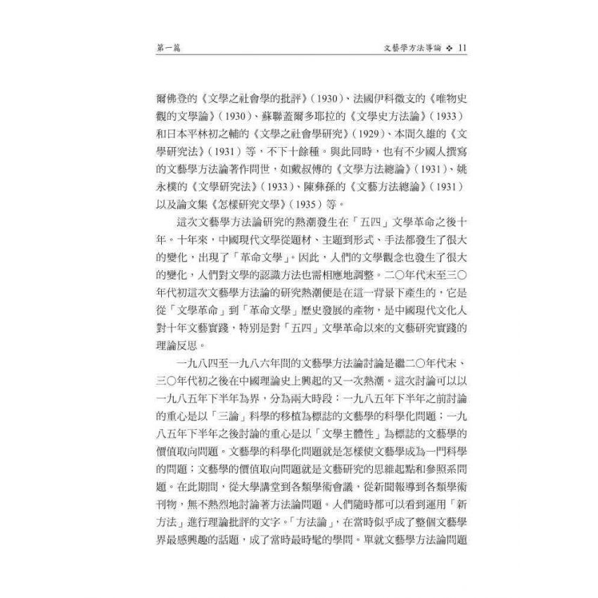 文藝學方法通論(修訂版)