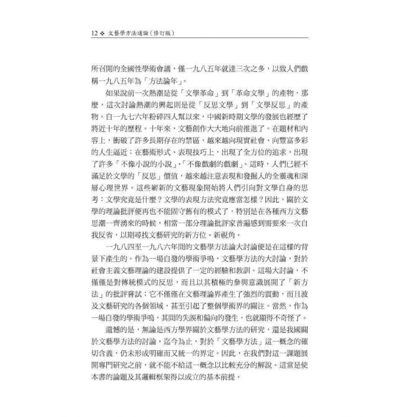 文藝學方法通論(修訂版)