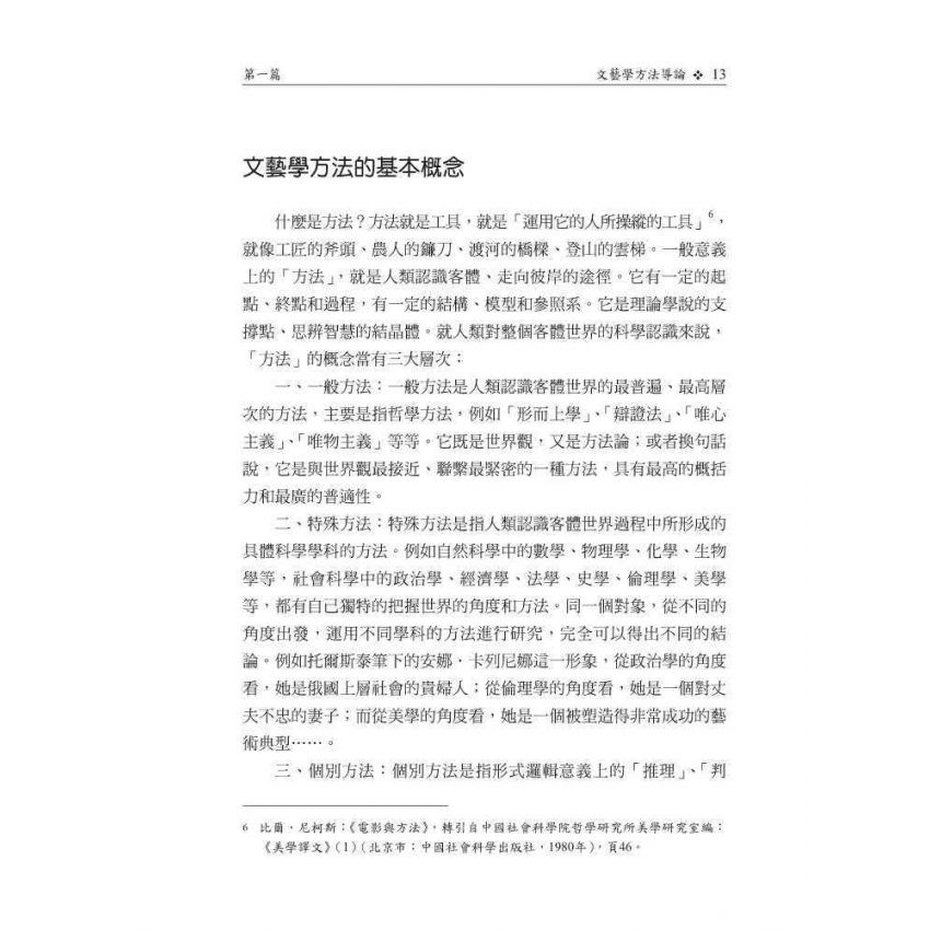 文藝學方法通論(修訂版)