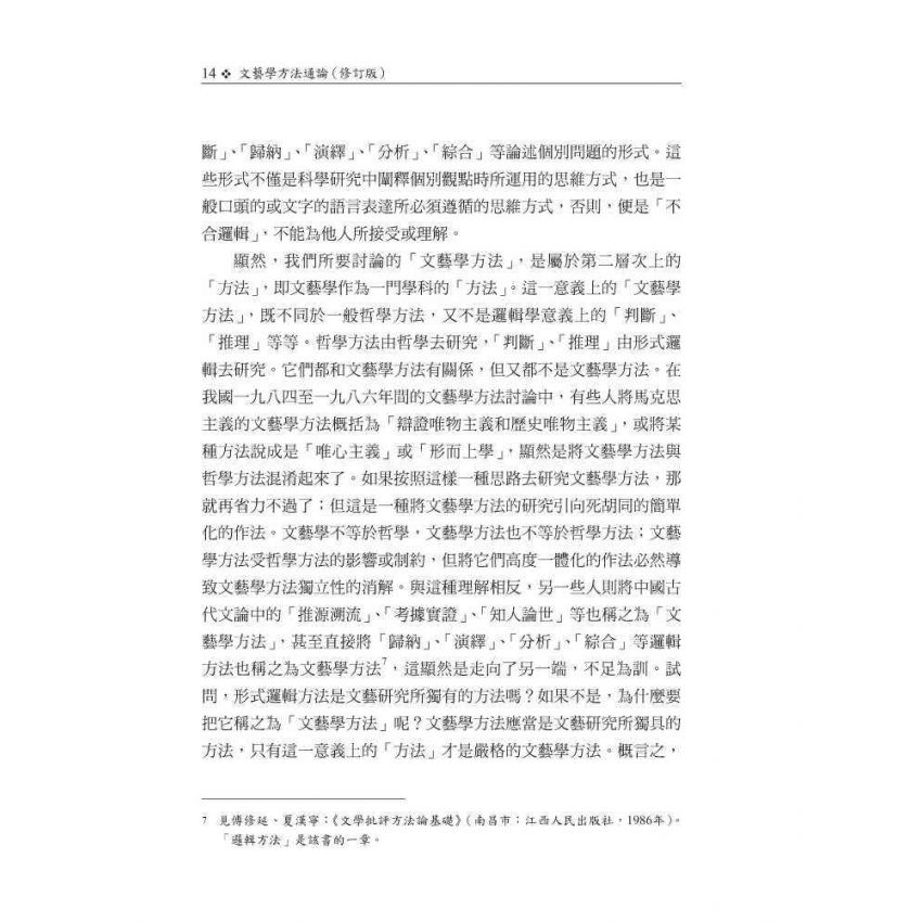 文藝學方法通論(修訂版)