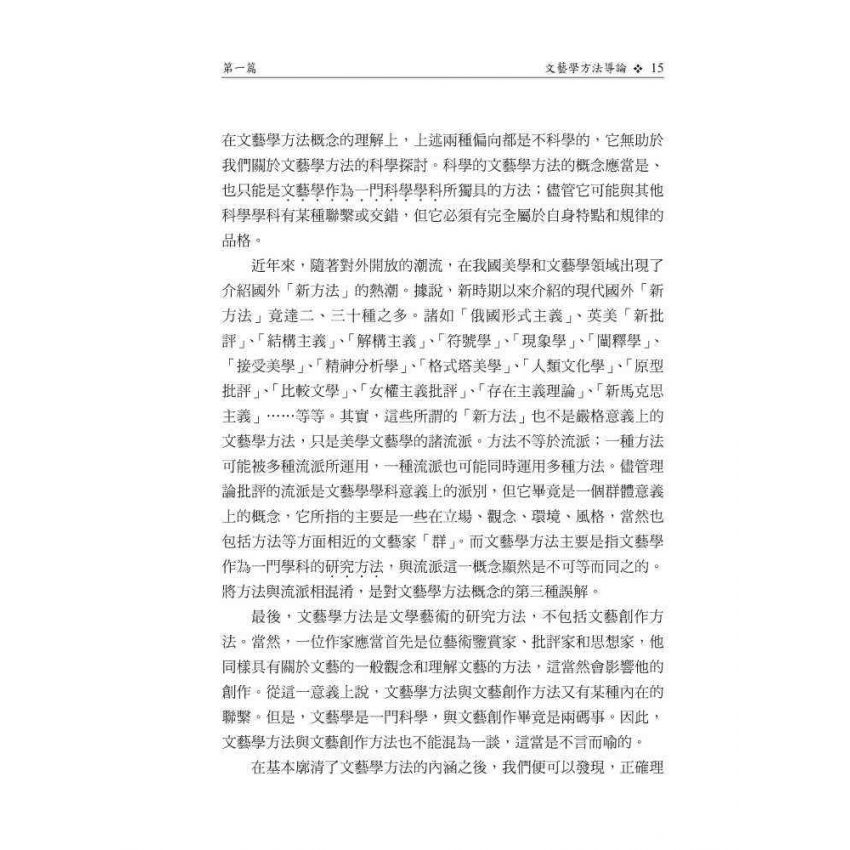 文藝學方法通論(修訂版)