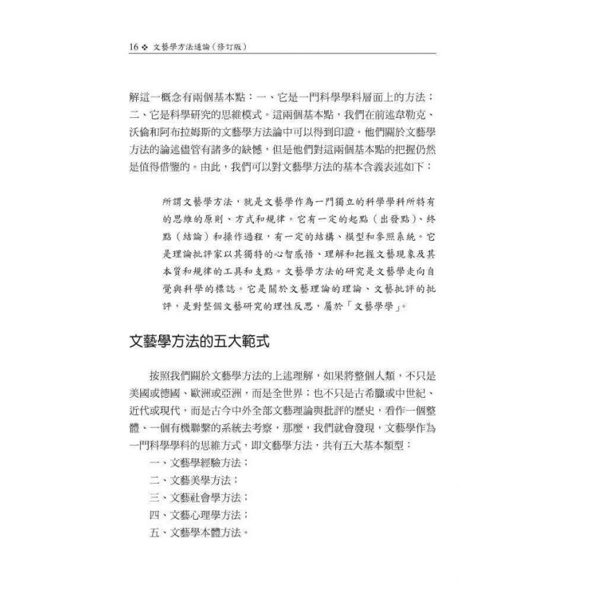 文藝學方法通論(修訂版)