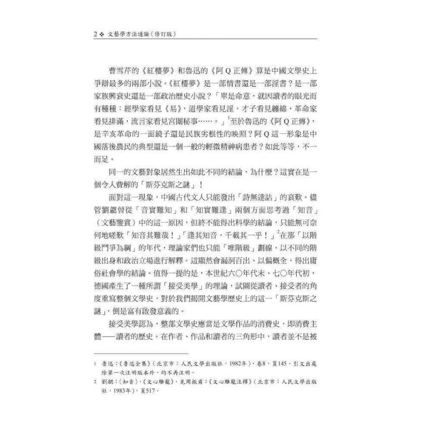 文藝學方法通論(修訂版)