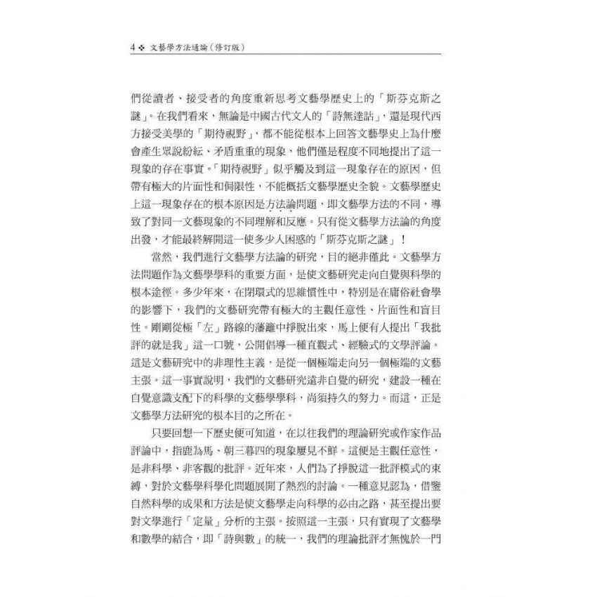 文藝學方法通論(修訂版)