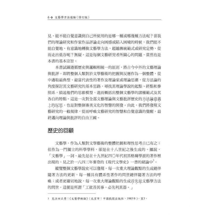 文藝學方法通論(修訂版)