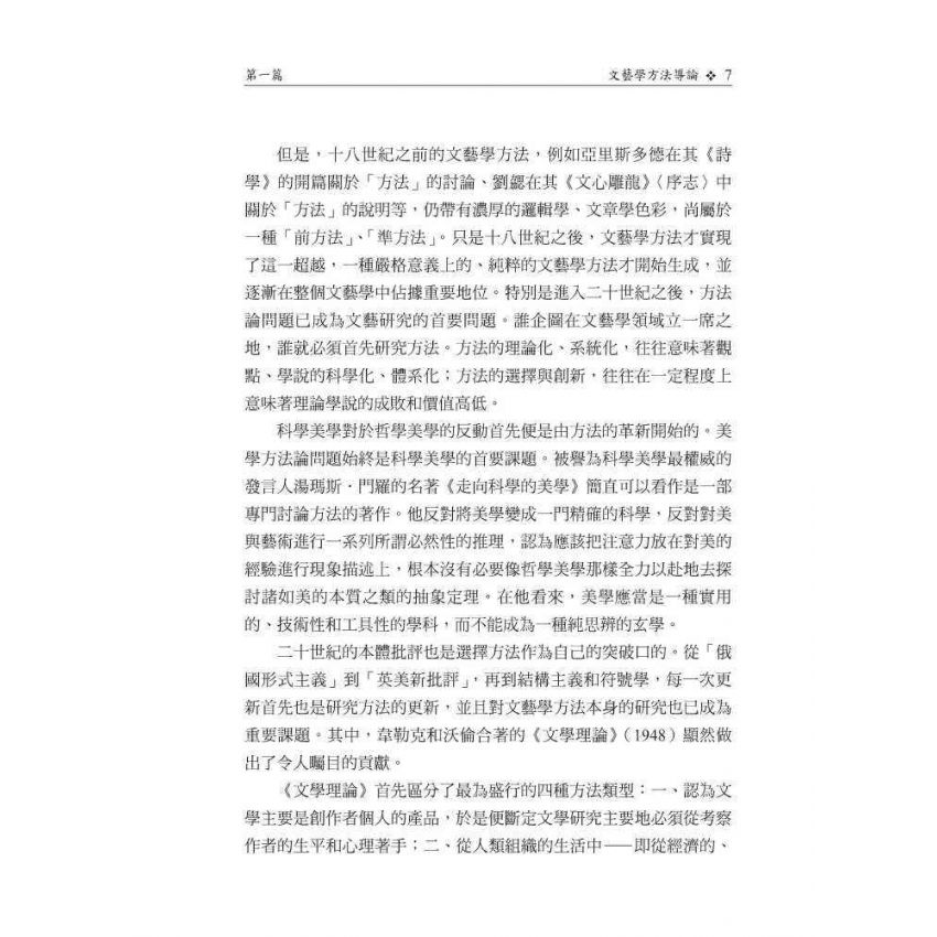 文藝學方法通論(修訂版)