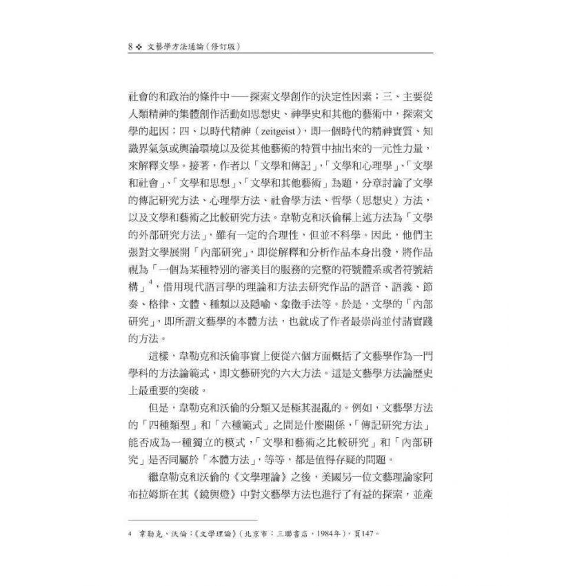 文藝學方法通論(修訂版)