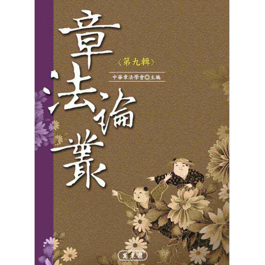 章法論叢第九輯