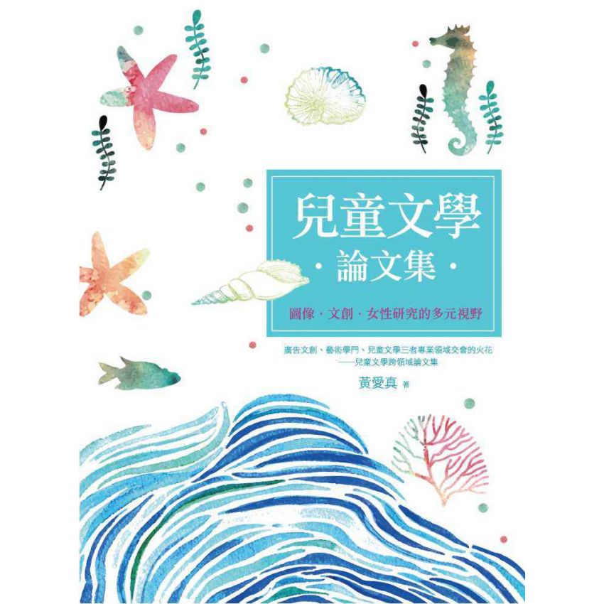 兒童文學論文集：圖像．文創．女性研究的多元視野