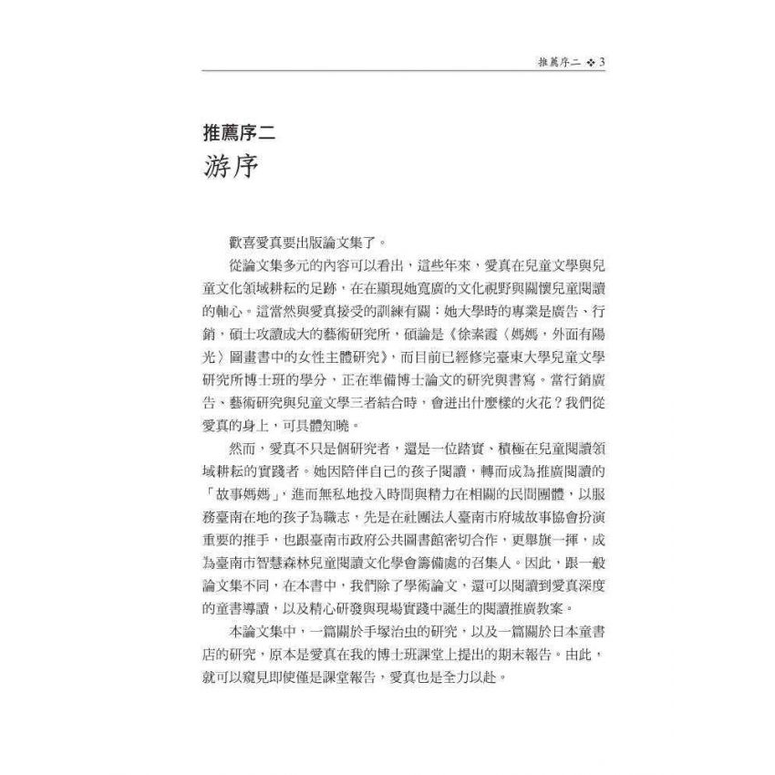 兒童文學論文集：圖像．文創．女性研究的多元視野