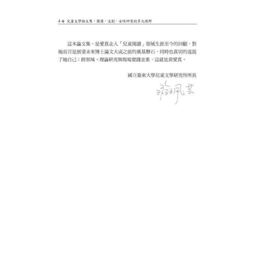 兒童文學論文集：圖像．文創．女性研究的多元視野