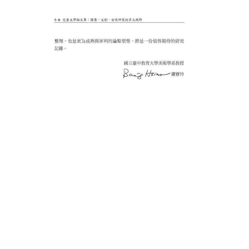 兒童文學論文集：圖像．文創．女性研究的多元視野