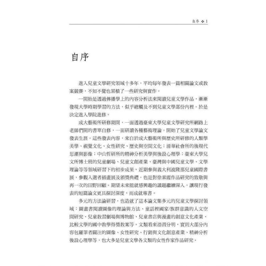 兒童文學論文集：圖像．文創．女性研究的多元視野