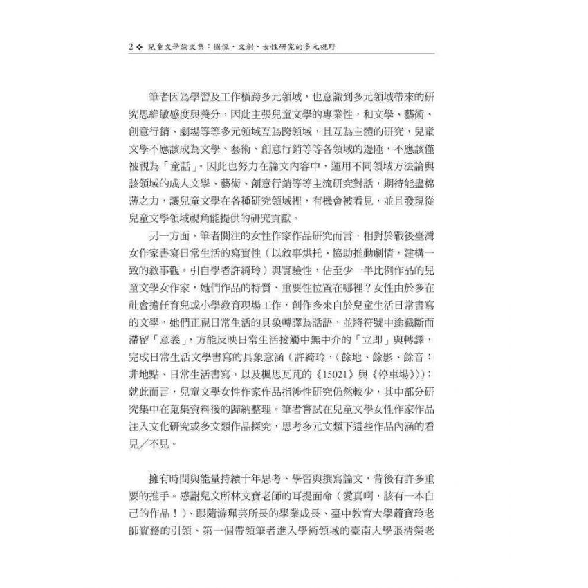 兒童文學論文集：圖像．文創．女性研究的多元視野