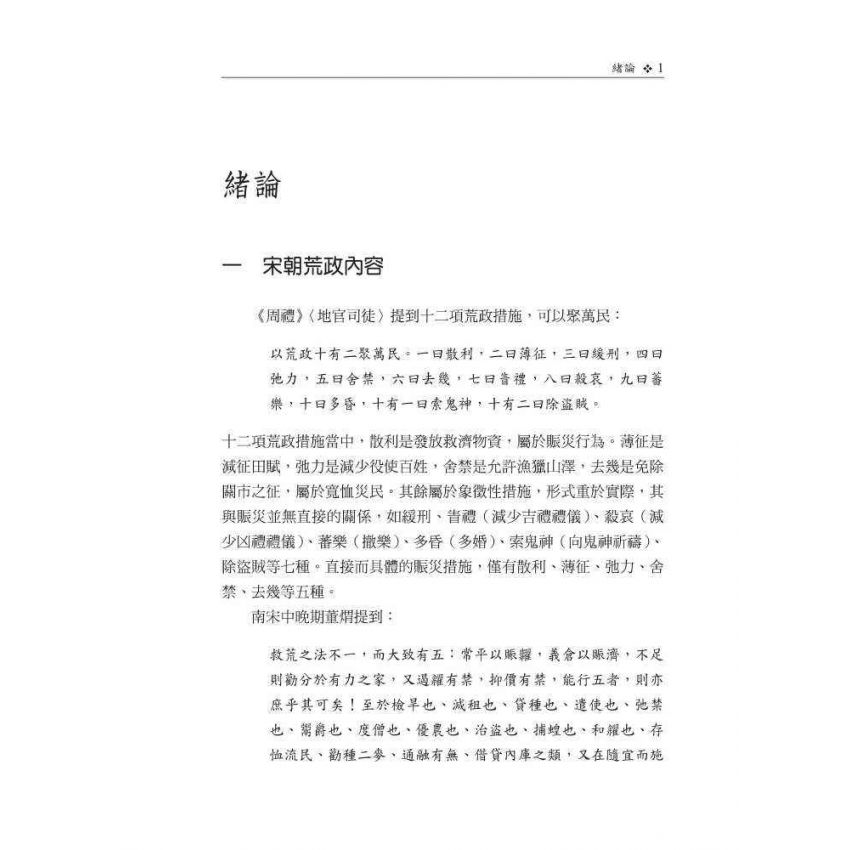 先公庾後私家-宋朝賑災措施及其官民關係