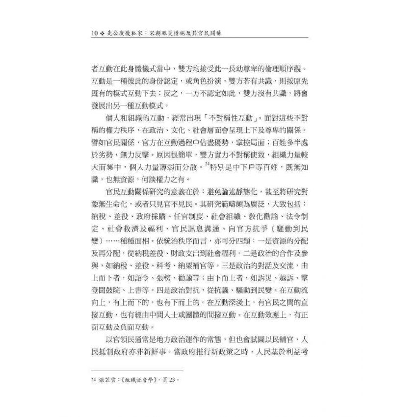 先公庾後私家-宋朝賑災措施及其官民關係