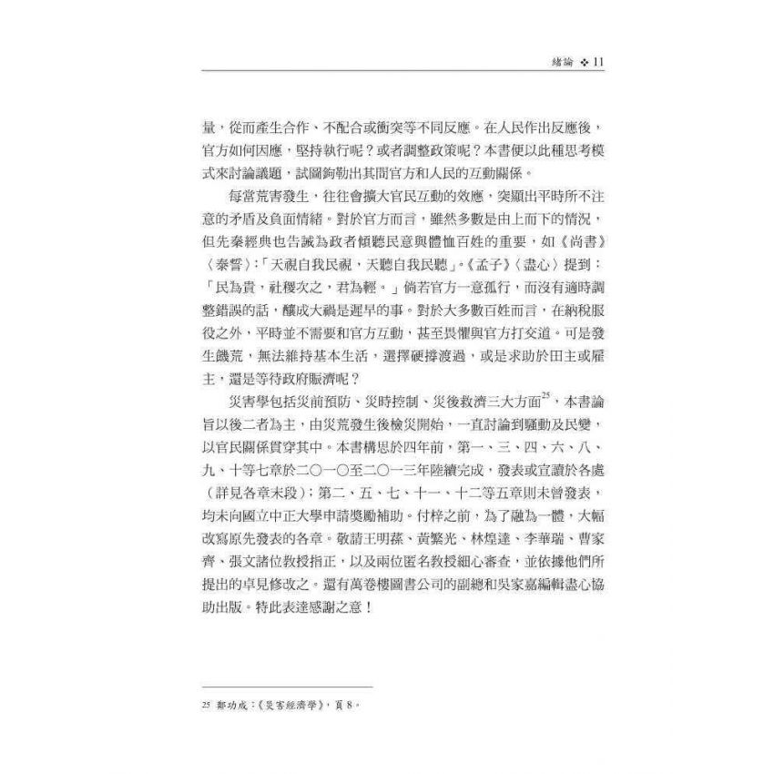 先公庾後私家-宋朝賑災措施及其官民關係