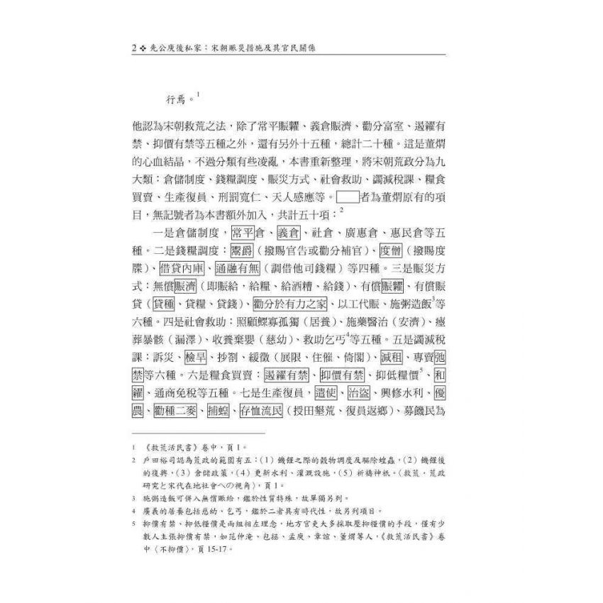 先公庾後私家-宋朝賑災措施及其官民關係