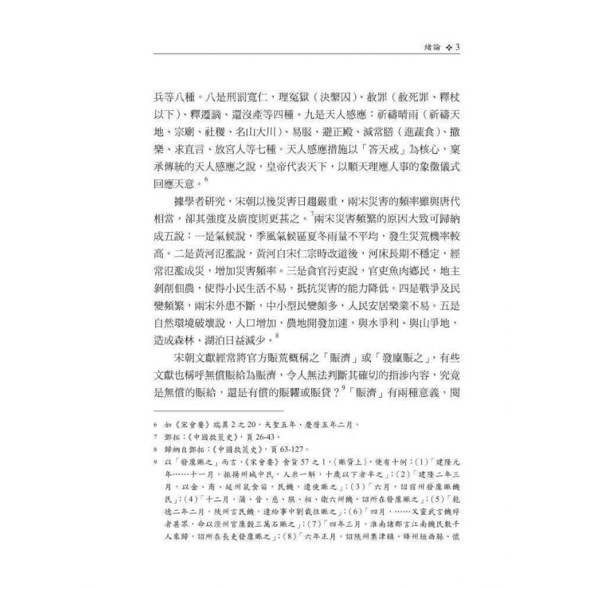 先公庾後私家-宋朝賑災措施及其官民關係