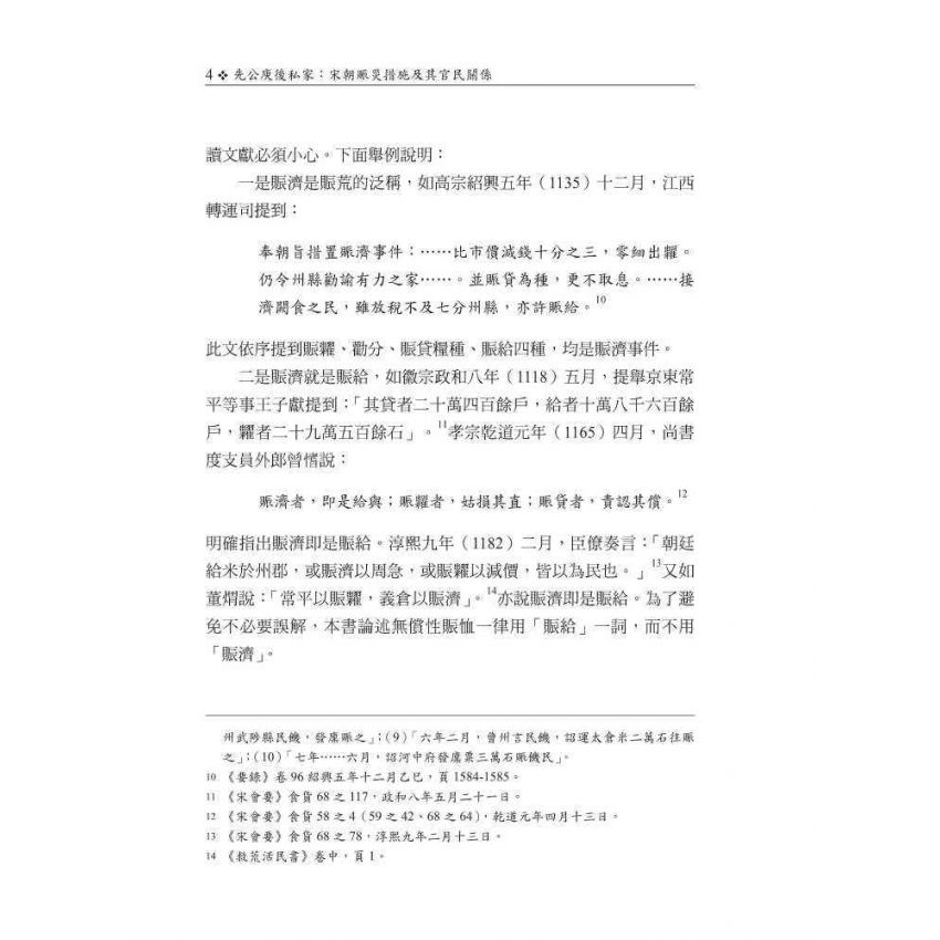 先公庾後私家-宋朝賑災措施及其官民關係