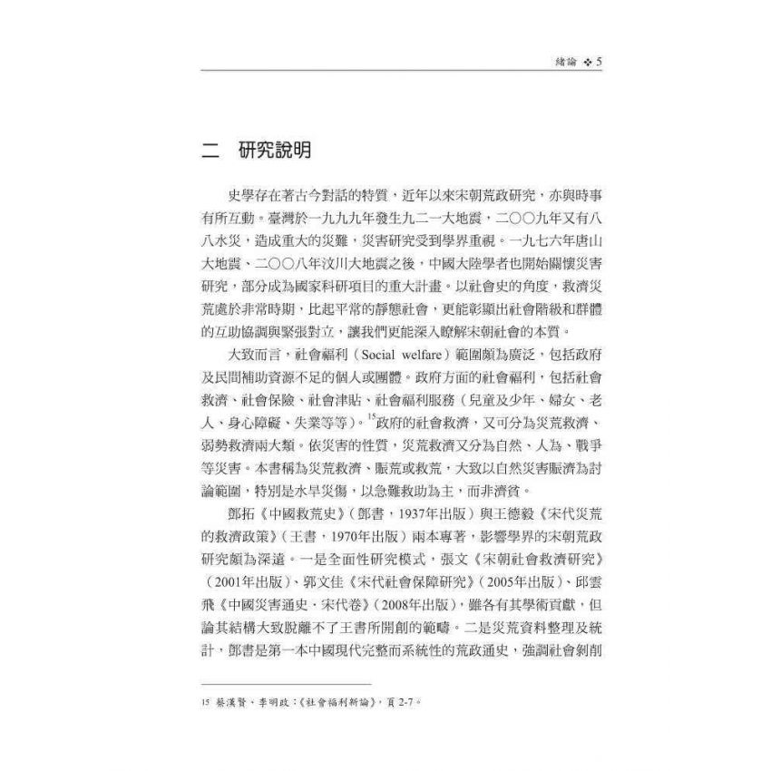 先公庾後私家-宋朝賑災措施及其官民關係