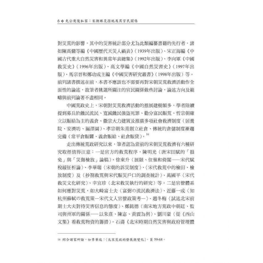 先公庾後私家-宋朝賑災措施及其官民關係