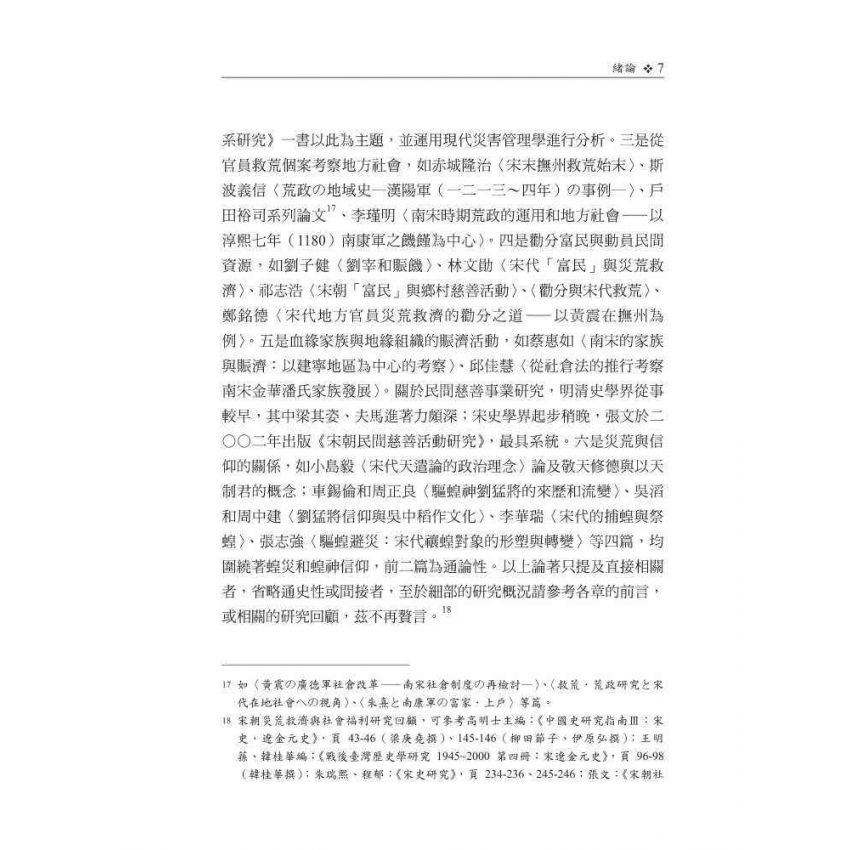 先公庾後私家-宋朝賑災措施及其官民關係